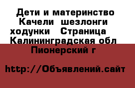 Дети и материнство Качели, шезлонги, ходунки - Страница 3 . Калининградская обл.,Пионерский г.